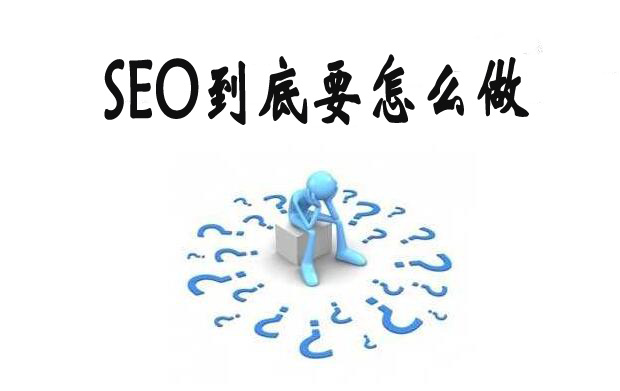 seo好做吗？