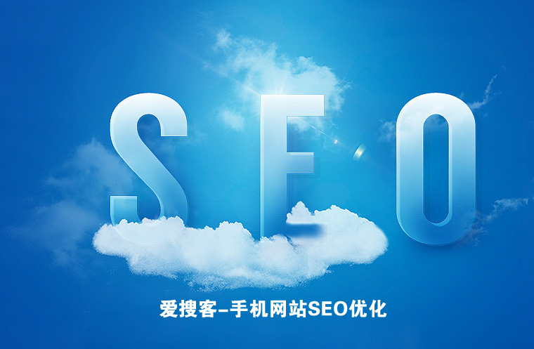 爱搜客网站SEO优化之手机网站SEO优化