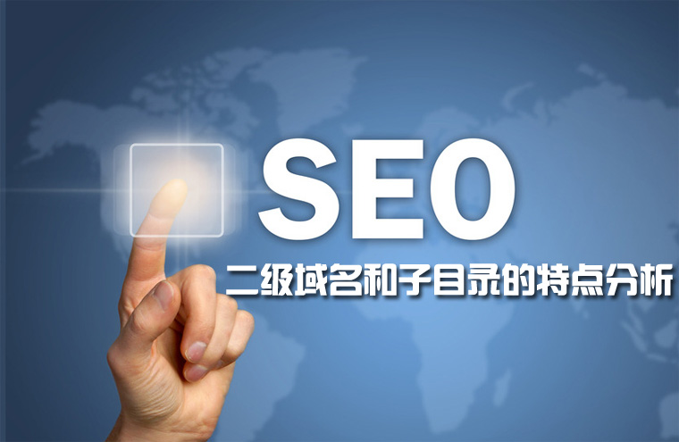 二级域名和子目录哪个更有利于SEO