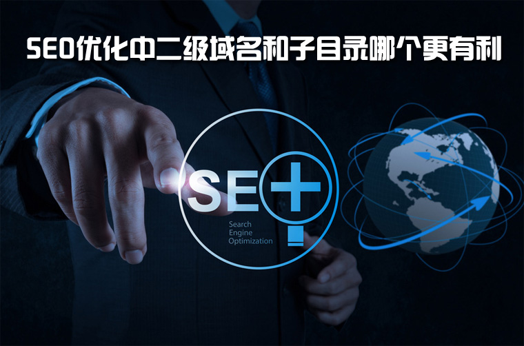 SEO优化中如何选择二级域名与子目录