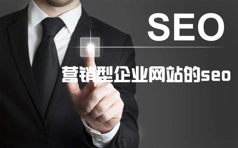 广州seo优化企业-针对营销型企业网站的seo