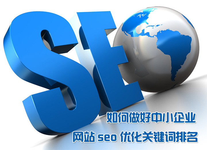 中小型企业的SEO优化思路误区该如何解决