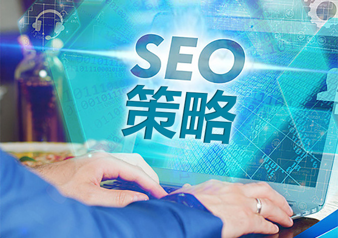 爱搜客SEO策略营销推广