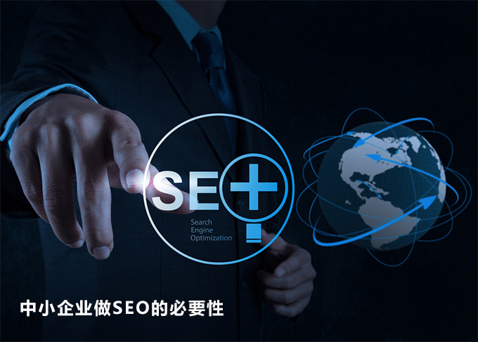 为什么中小型企业网站一定做SEO推广