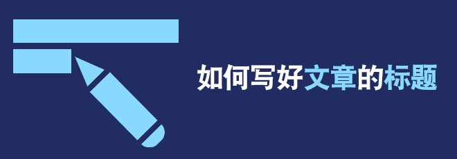 如何优化好网站文章标题