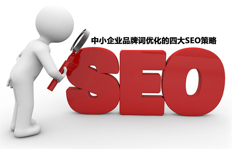 中小企业SEO策略