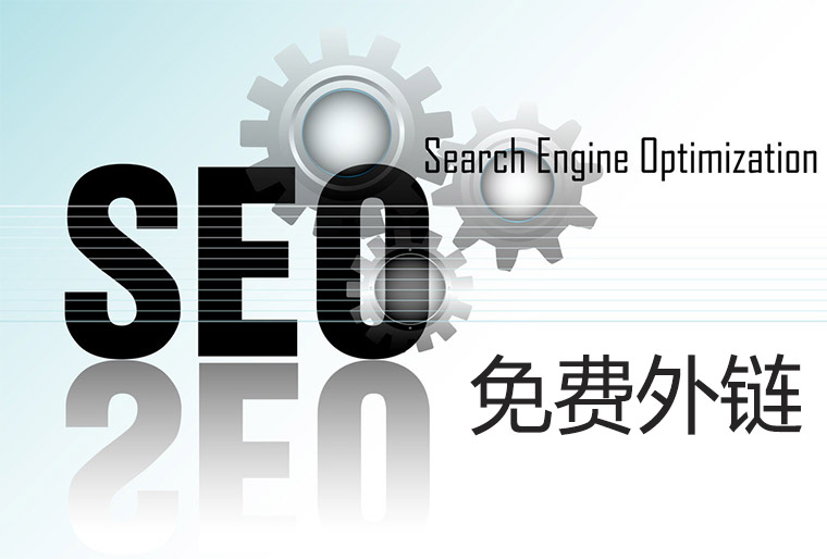SEO免费外链