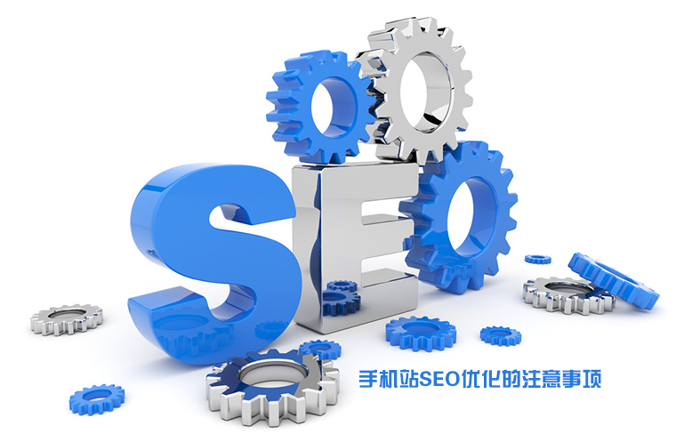 移动站SEO