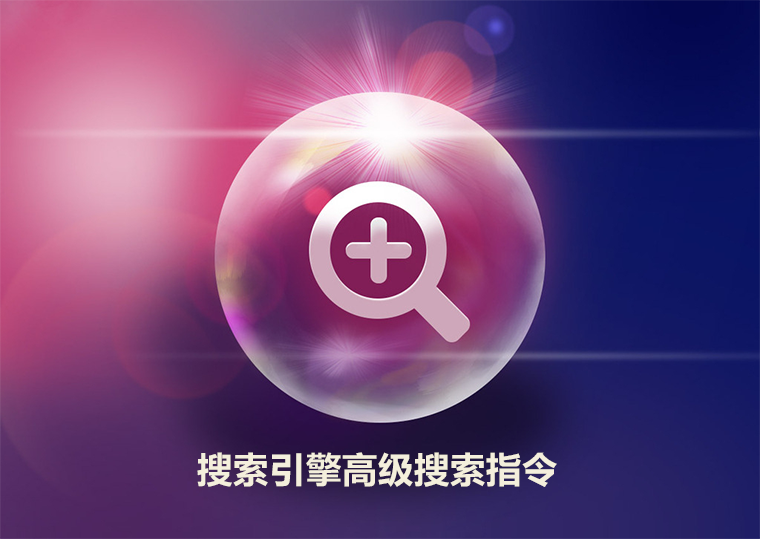 SOE搜索引擎高级指令