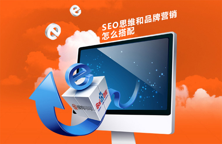 广州企业SEO思维和品牌营销