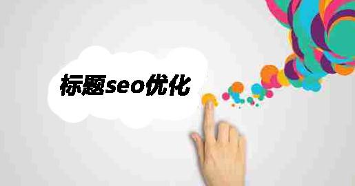 SEO优化