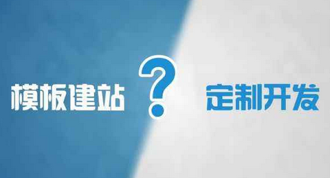 怎么选择模板网站和定制网站？