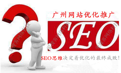 广州网站优化推广除了SEO技术,为什么还要培养SEO思维？