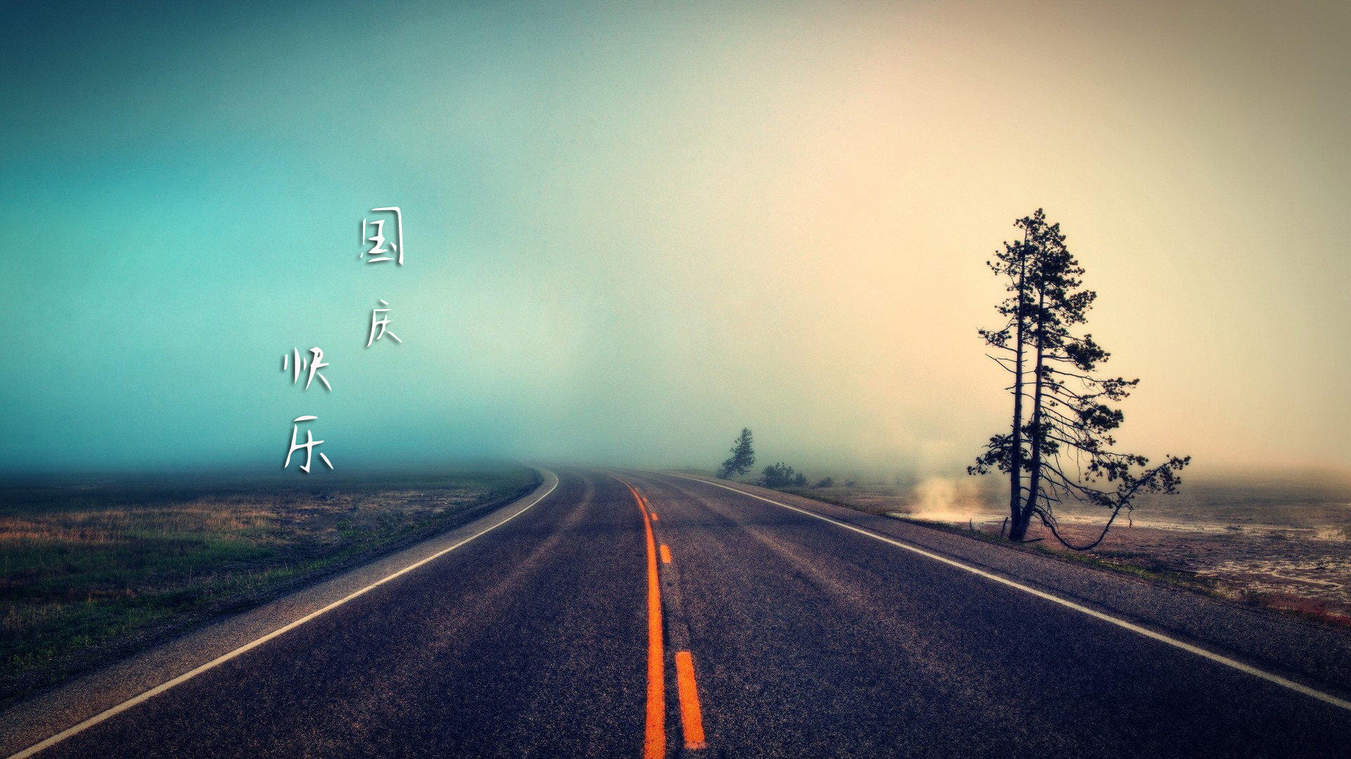 国庆节放假通知