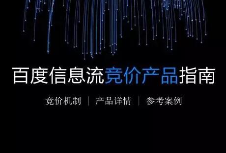 竞价推广之百度信息流竞价产品说明
