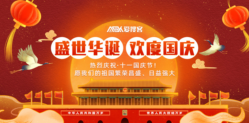 爱搜客2021年国庆节放假通知!  　　