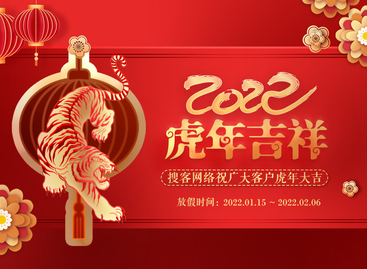 爱搜客2022年春节放假
