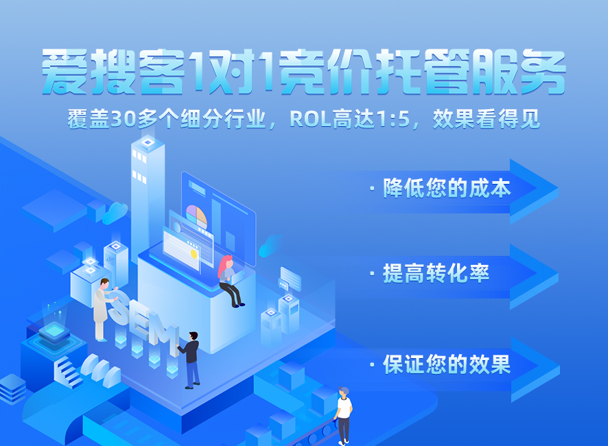 爱搜客竞价托管