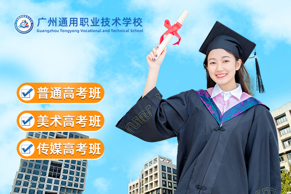 广州通用职业技术学校