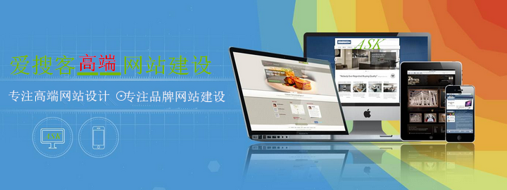如何去搭建一个企业网站，爱搜客教你网站建设的5个步骤